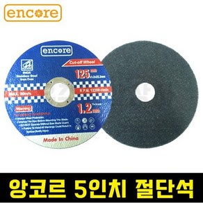 앙코르 5인치 내경22mm 절단석 컷팅날 그라인더용 철 스테인리스 겸용, 10개