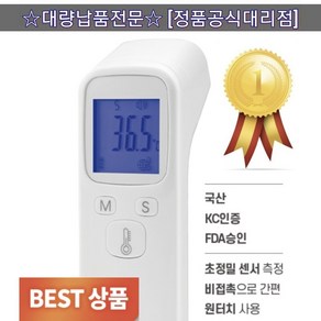 [총알배송 주문다음날 도착] 비접촉 적외선 국산 온도계 KC인증 AS가능 가정용 온도측정기