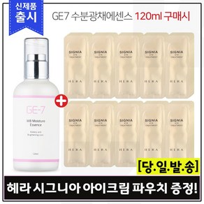 GE7 수분광채에센스 (120ml) 구매시 헤라 시그니아 아이크림 샘플파우치 96장 (신형), 1개, 120ml