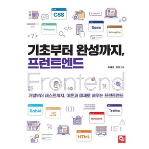 기초부터 완성까지 프런트엔드:개발부터 테스트까지 이론과 예제로 배우는 프런트엔드, 비제이퍼블릭