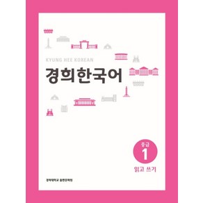 경희대경희 한국어 중급 1: 읽고 쓰기