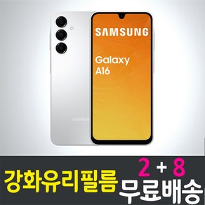 콤비몰 갤럭시 A16 LTE 스마트폰 액정화면보호 우레탄 강화유리 필름 Galaxy (SM-A165) 9H 방탄 2.5D 투명 핸드폰 휴대폰 5매 10매 4p 8p, 10개입