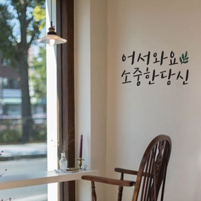 뮤즈 어서와요 소중한 당신 캘리그라피 레터링 인테리어 스티커 시트지, 검정+초록