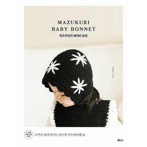 마즈쿠리의 베이비 보넷 : 누구나 쉽게 만드는 손뜨개 키즈 아이템 21