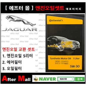 [재규어 F-페이스 컨티넨탈엔진오일셋트 ] JAGUAR F-PACE 3.0D [ PAO 컨티넨탈5W30 + 에어필터 + 오일필터], 1개