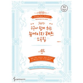 [삼호ETM]Joy 쌤의 누구나 쉽게 치는 뉴에이지 재즈 소곡집 : 초급, 삼호ETM, 조희순