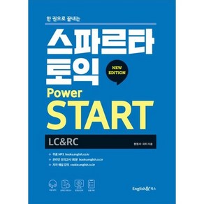 스파르타 토익 Powe START New Edition (LC+RC)