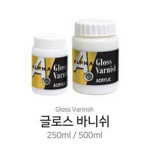 알파 아크릴물감 글로스 바니쉬 250ml 500ml 유광 마감제 보조제, 글로스바니쉬250ml