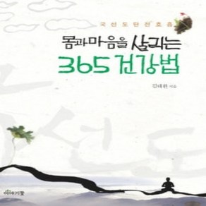 [개똥이네][중고-상] 몸과 마음을 살리는 365건강법