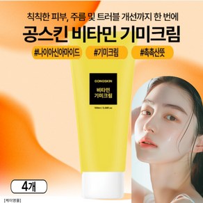 공스킨 비타민 기미크림 - 미백 기능성 주름개선 크림, 4개, 100ml