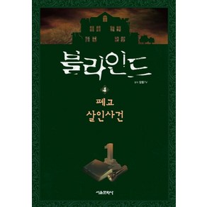 블라인드 4 : 폐교 살인사건