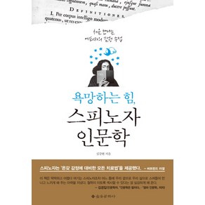 욕망하는 힘 스피노자 인문학:처음 만나는 에티카의 감정 수업