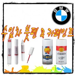 BMW 도색터치업 붓펜 카페인트 알파인화이트 블랙사파이어 타이탄실버 320i 330e 530i 520D 6GT X3 X4 X5 X6 X7, 투명클리어코트(마감용), 1개