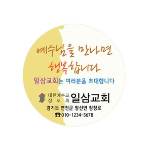 1324몰 교회스티커제작(500매 1000매) B026.예수님만남/ 전도스티커제작 / 교회전도스티커, 500매