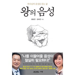 왕의 음성:하나님의 음성을 듣는 삶