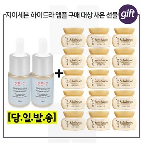 GE7 하이드라 릴랙싱 앰플 10ml 2개 구매 + 샘플 탄력영양크림_ 5ml x15개 (총 75ml)_