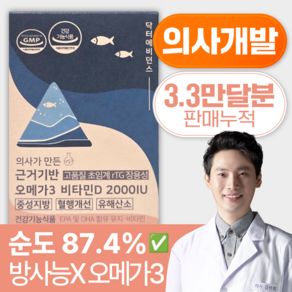 닥터에비던스 의사가 만든 근거기반 오메가3+비타민D 2000IU(합순도 87.4% TG&초임계 냄새없는 장용성 캡슐 임산부&수유부O), 60개입, 60회분, 1개