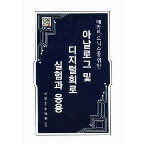 아날로그 및 디지털회로 실험과 응용, 복두출판사, 신정호, 조성린