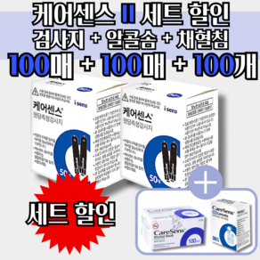 케어센스 2 혈당 시험지 100p + 침 100p + 솜 100p ( 혈당 측정 당뇨 스트립 stip 아이센스 Caesense ), 1개, 검사지