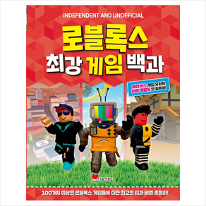 로블록스 최강 게임 백과