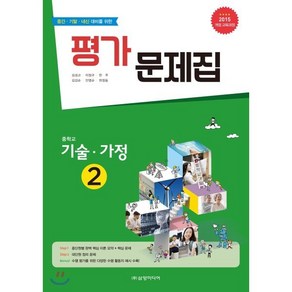 중학교 기술·가정 2 평가 문제집 : 중간·기말·내신 대비를 위한 / 2015개정 교육과정, 삼양미디어