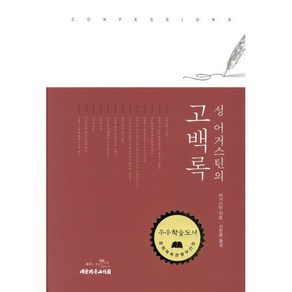 성 어거스틴의 고백록, 대한기독교서회, 성 어거스틴 저/선한용 역