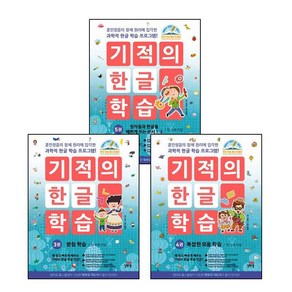 기적의 한글 학습 3 + 4 + 5 (전3권) 세트, 상세 설명 참조, 상세 설명 참조