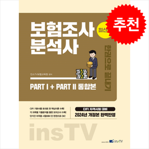 2024 보험조사분석사 한권으로 끝내기 + 쁘띠수첩 증정, 고시아카데미