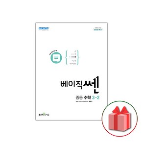 선물+2025년 베이직쎈 중등 수학 3-2 중학, 수학영역, 중등3학년