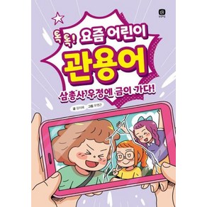 요즘 어린이 관용어 : 톡톡! 삼총사 우정에 금이 가다!, 요즘 공부, 상상의집