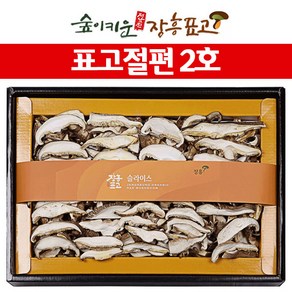 장흥표고버섯 슬라이스 절편2호 200g, 1개