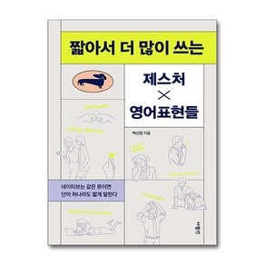 [사람in] 짧아서 더 많이 쓰는 제스처X영어표현들 /사은품(마스크제공)