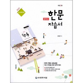 중학교 한문 자습서 (개정3판) + 미니수첩 증정