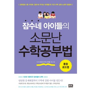 잠수네 아이들의 소문난 수학공부법 통합로드맵, 알에이치코리아