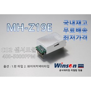 [WINSEN] 이산화탄소센서 MH-Z19E NDIR CO2센서, 핀, 1개