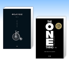 세이노의 가르침 + 원씽 THE ONE THING (전2권), 데이원