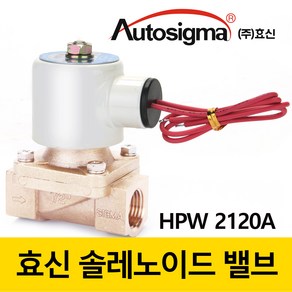 효신 전기 솔레노이드 밸브 물용 HPW2120A 2150 상시닫힘형 2way 솔밸브 오토시그마 20A 전자변, DC 24V, HPW 2120A, 1개