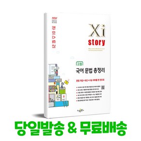 자이스토리 고등 국어 문법 총정리 2025년용 - 2022 개정교육과정, 고등 1학년