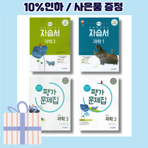 미래엔 과학3 과학2 과학1 평가문제집 자습서 [랜덤사은품/10% 최대할인]--, 미래엔 평가 중학 과학 2, 중등1학년