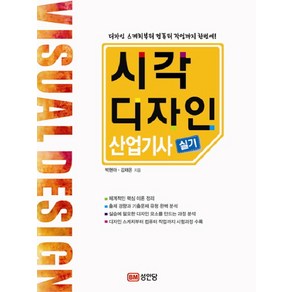 시각디자인 산업기사 실기(2010), 성안당, 박현아,김채은 공저