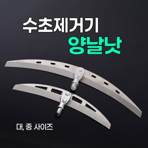 수초 양날낫 중 대형 수초작업 수초제거기, 중형