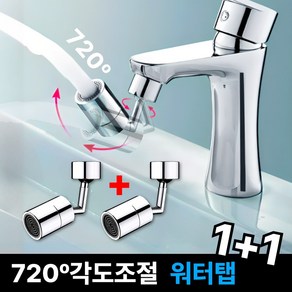 달기담 720도 이중관절 각도조절 워터탭 1+1