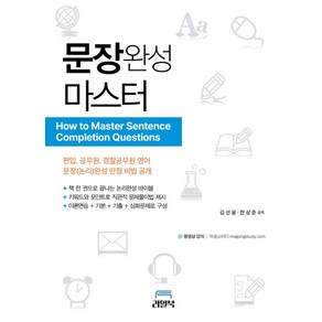 문장 완성 마스터:[편입논리], 문장 완성 마스터, 김선웅, 한상준(저), 리얼북