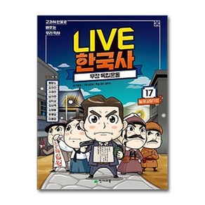 Live 한국사 17- 무장 독립운동