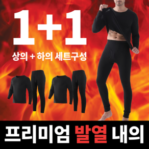 그리드오브 남성용 소프트 기모 발열 내의 세트 1+1