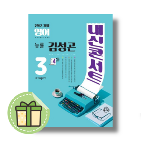 내신콘서트 능률 김성곤 3-2 기말고사 영어 중등 (2023) (빠른발송)(book-in)