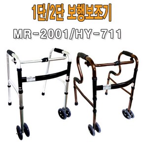 보행보조기 접이식 (1단 2단) 워커 MR-2001 HY-711 실버용보행기 성인용보행기, 1개