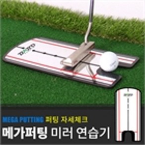 바로스포츠 MEGA 미러 퍼팅연습기, 1개