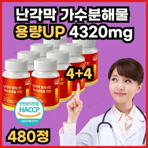 [사은품증정] 난각막 가수분해물 nem 난간막 식약청 HACCP 인증 네이처몬