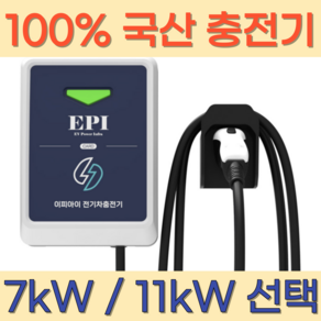 이피아이 전기차 충전기 세로형 가정용 국산 완속 회사용 공장용 집밥 회사밥 공장밥 7kW 11kW 케이블 변경 가능, 11kW_10M, 1개